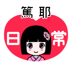 篤耶（日常）のLINEスタンプ