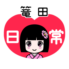 篭田（日常）のLINEスタンプ