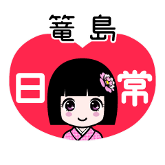 篭島（日常）のLINEスタンプ