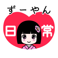 ずーやん（日常）のLINEスタンプ