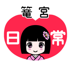 篭宮（日常）のLINEスタンプ