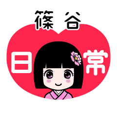 篠谷（日常）のLINEスタンプ