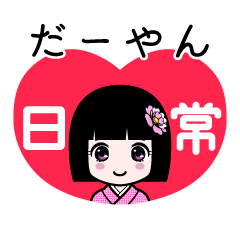 だーやん（日常）のLINEスタンプ