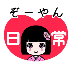 ぞーやん（日常）のLINEスタンプ