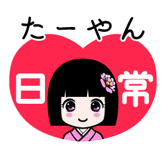 たーやん（日常）のLINEスタンプ
