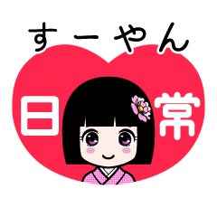 すーやん（日常）のLINEスタンプ