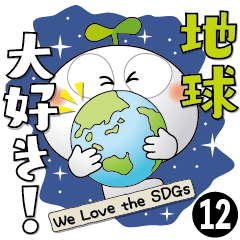 SDGs=Shiro-chi-12=good feeling