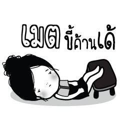 MET Kaimook How Boring_E