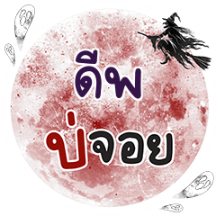 DEEP Bo Choi One word