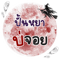 PUNYAH Bo Choi One word