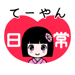 てーやん（日常）のLINEスタンプ