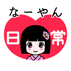 なーやん（日常）のLINEスタンプ