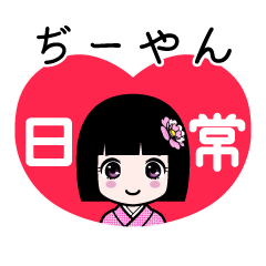 ぢーやん（日常）のLINEスタンプ