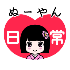 ぬーやん（日常）のLINEスタンプ