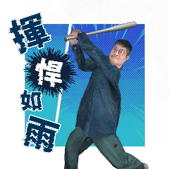阿律好棒棒