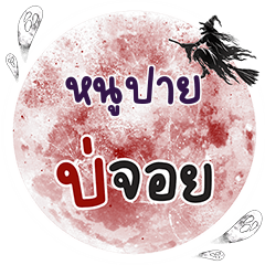 NOOPAI Bo Choi One word