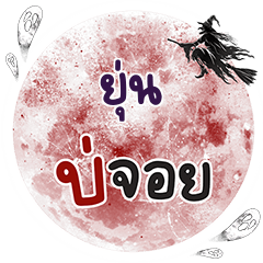 YUN2 Bo Choi One word