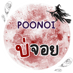 POONOI Bo Choi One word e
