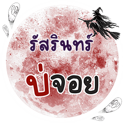 RUSRIN Bo Choi One word