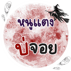 NOOTANG2 Bo Choi One word