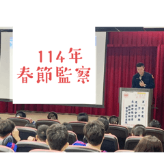 北港分局114年春節監察防貪宣導圖貼