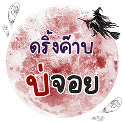 DRINKKRUB Bo Choi One word