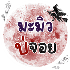 MAMEW Bo Choi One word