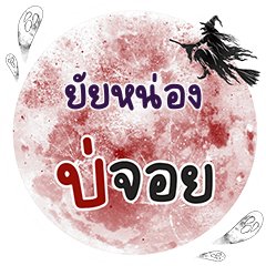 YAINONG2 Bo Choi One word
