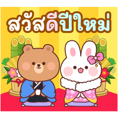 บาแกตต์ แอนด์ บรี สวัสดีปีใหม่ (ไทย)