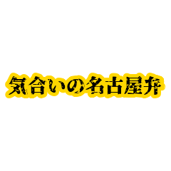 Energetic Nagoya Dialect LINE Stickers