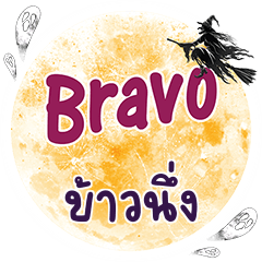 KAONUNG Bravo One word