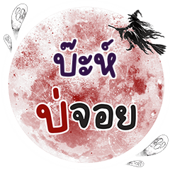 BAH Bo Choi One word - LINE スタンプ | LINE STORE