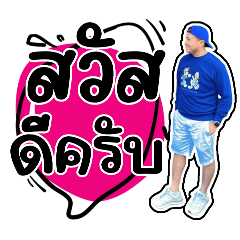 คุณ สุบิณ