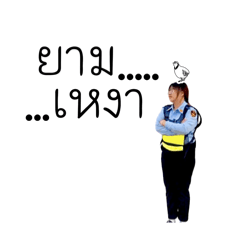 มีมยาม V.1 (2025)