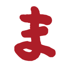 幼児教育もじもじInput! ま〜ん