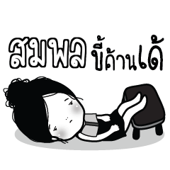 SOMPOL Kaimook How Boring_E