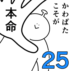 かわばたは幸せです。25