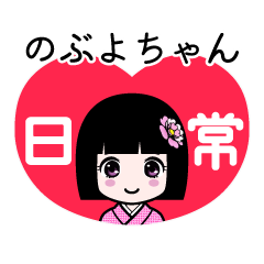のぶよちゃん（日常）のLINEスタンプ