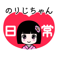 のりじちゃん（日常）のLINEスタンプ