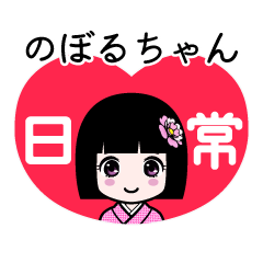 のぼるちゃん（日常）のLINEスタンプ