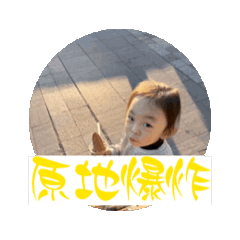 033原地爆炸！