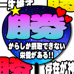 勝 自分で作る推しうちわ 合成 - LINE スタンプ | LINE STORE
