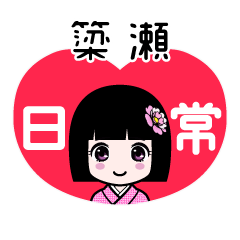 簗瀬（日常）のLINEスタンプ