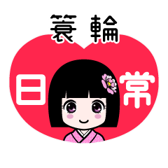 簑輪（日常）のLINEスタンプ