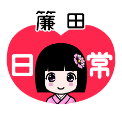 簾田（日常）のLINEスタンプ