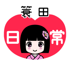 簑田（日常）のLINEスタンプ
