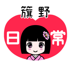 籏野（日常）のLINEスタンプ