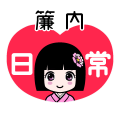 簾内（日常）のLINEスタンプ