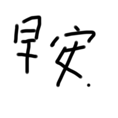 公子圖