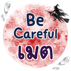 MET Be careful One word